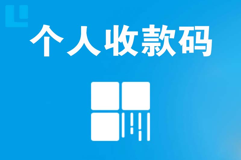 牟定拉卡拉个人收款码