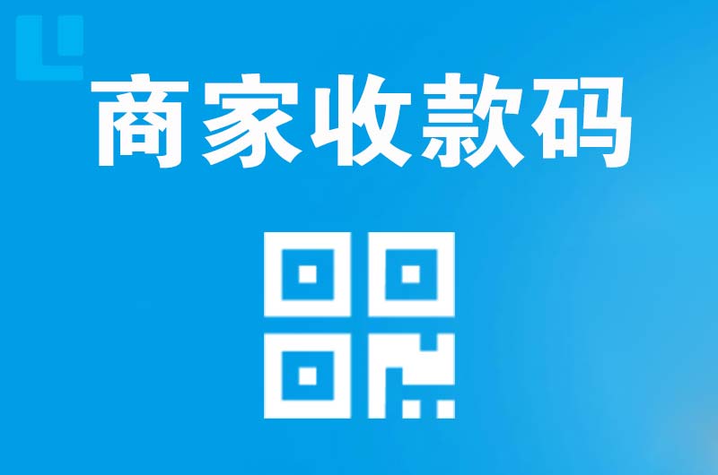 牟定拉卡拉商家收款码