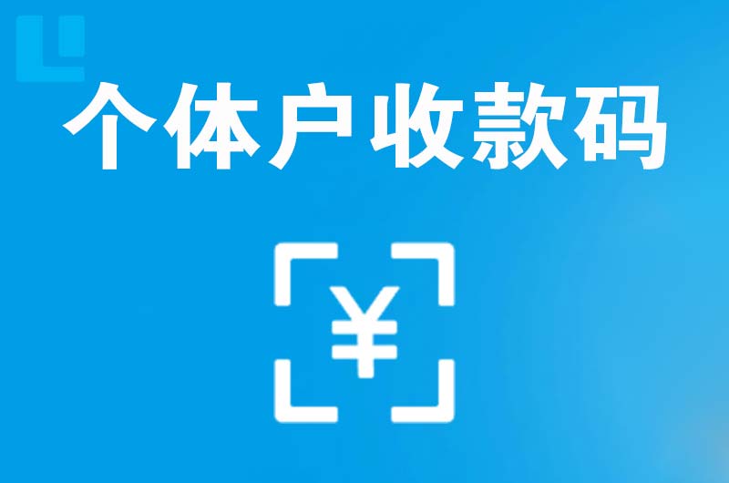 牟定拉卡拉个体户收款码