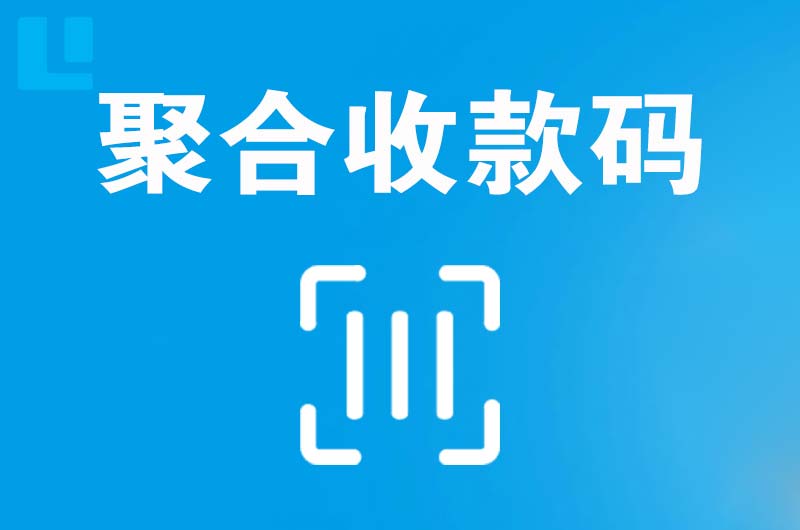 牟定拉卡拉聚合收款码